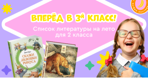 Список литературы на лето для 2 класса. Переходим в 3 класс