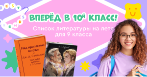 Список литературы на лето для 9 класса: переходим в 10 класс