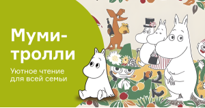 Муми-тролли: уютное чтение для всей семьи