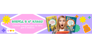 Список литературы на лето для 5 класса. Переходим в 6 класс