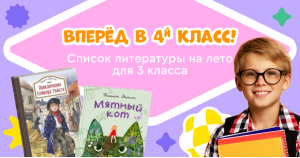 Список литературы на лето для 3 класса. Переходим в 4 класс