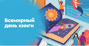 Всемирный день книги