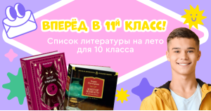 Список литературы на лето для 10 класса: переходим в 11 класс