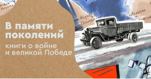 В памяти поколений: книги о войне и великой Победе