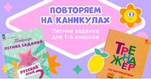 Повторяем на каникулах. Летние задания для 1-4 классов