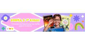 Список литературы на лето для 6 класса. Переходим в 7 класс