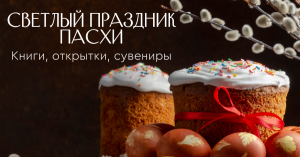Светлый праздник Пасхи. Книги, открытки, сувениры