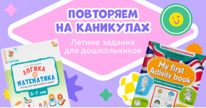 Повторяем на каникулах. Летние задания для дошкольников