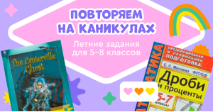 Повторяем на каникулах. Летние задания для 5-8 классов