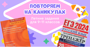 Повторяем на каникулах. Летние задания для 9-11 классов