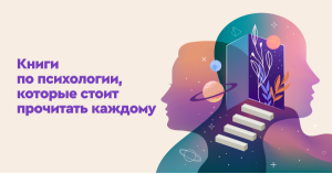 Книги по психологии, которые стоит прочитать каждому