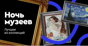 Ночь музеев: лучшее из коллекций