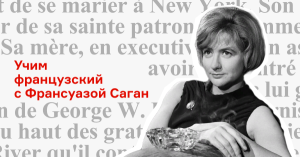 Учим французский с Франсуазой Саган