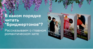 В каком порядке читать «‎Бриджертонов»? Рассказываем о главном романтическом хите последних лет