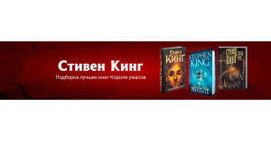 Стивен Кинг: подборка лучших книг Короля ужасов
