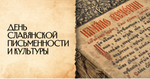 День славянской письменности и культуры