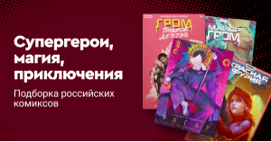 Супергерои, магия, приключения: подборка российских комиксов