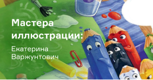 Мастера иллюстрации: Екатерина Варжунтович