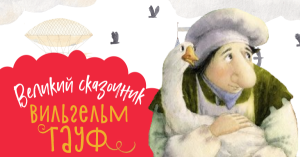 Великие сказочники: Вильгельм Гауф