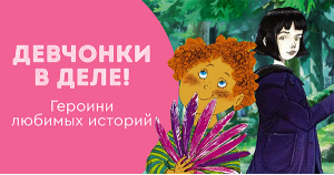 Девчонки в деле! Героини любимых историй