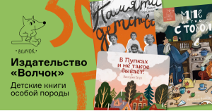 Издательство «Волчок» — детские книги особой породы!