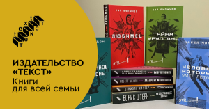 Издательство «Текст»: книги для всей семьи