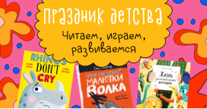 Праздник детства. Читаем, играем, развиваемся