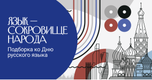 Язык — сокровище народа. Подборка ко Дню русского языка