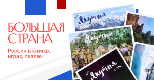 Большая страна. Россия в книгах, играх, пазлах