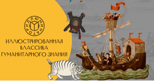 Издательство «Иллюминатор»: иллюстрированная классика гуманитарного знания