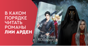 В каком порядке читать романы Лии Арден