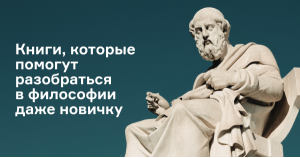 Книги, которые помогут разобраться в философии даже новичку