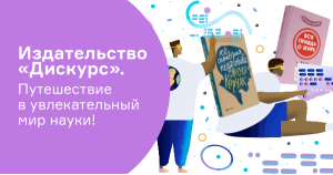 Издательство «Дискурс». Путешествие в увлекательный мир науки!