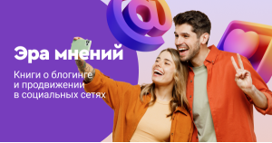 Эра мнений. Книги о блогинге и продвижении в социальных сетях