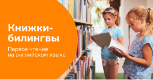 Книжки-билингвы: первое чтение на английском языке