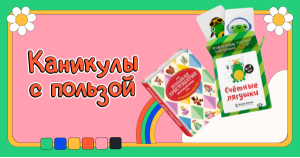 Каникулы с пользой