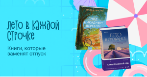 Лето в каждой строчке: книги, которые заменят отпуск