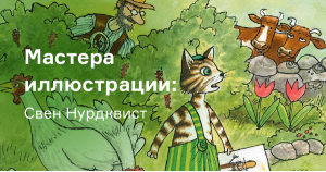 Мастера иллюстрации: Свен Нурдквист