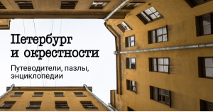 Петербург и окрестности. Путеводители, пазлы, энциклопедии