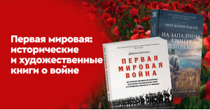 Первая мировая: исторические и художественные книги о войне