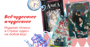 Всё чудесатее и чудесатее: издания «Алисы в Стране чудес» на любой вкус