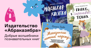 Издательство «Абраказябра» — добрые волшебники познавательных книг