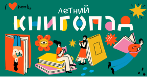 Летний книгопад