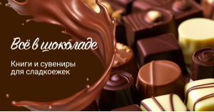 Всё в шоколаде: книги и сувениры для сладкоежек