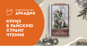 Издательство «Аркадия»: круиз в райскую страну чтения