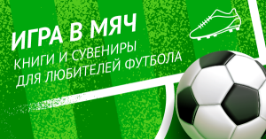 Игра в мяч. Книги и сувениры для любителей футбола