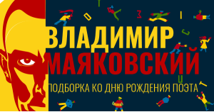 Владимир Маяковский. Подборка ко дню рождения поэта
