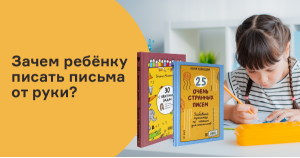 Зачем ребёнку писать письма от руки?