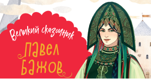 Великие сказочники: Павел Бажов