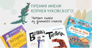 Премия имени Корнея Чуковского. Читаем книги из длинного списка